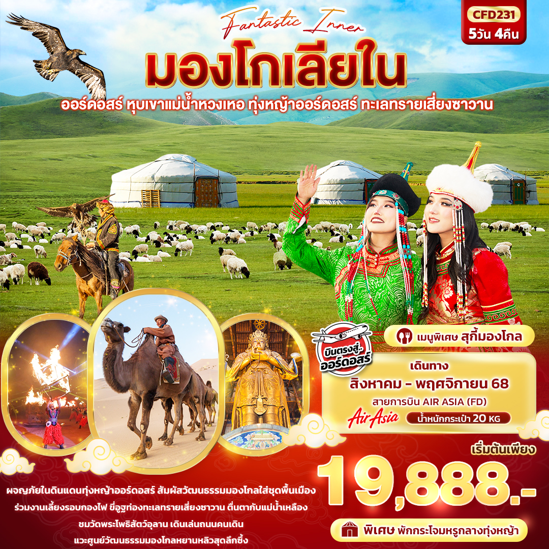 Fantasy Inner มองโกเลียใน ออร์ดอสร์ หุบเขาแม่น้ำหวงเหอ ทุ่งหญ้าออร์ดอสร์ ทะเลทรายเสี่ยงซาวาน 5วัน 4คืน