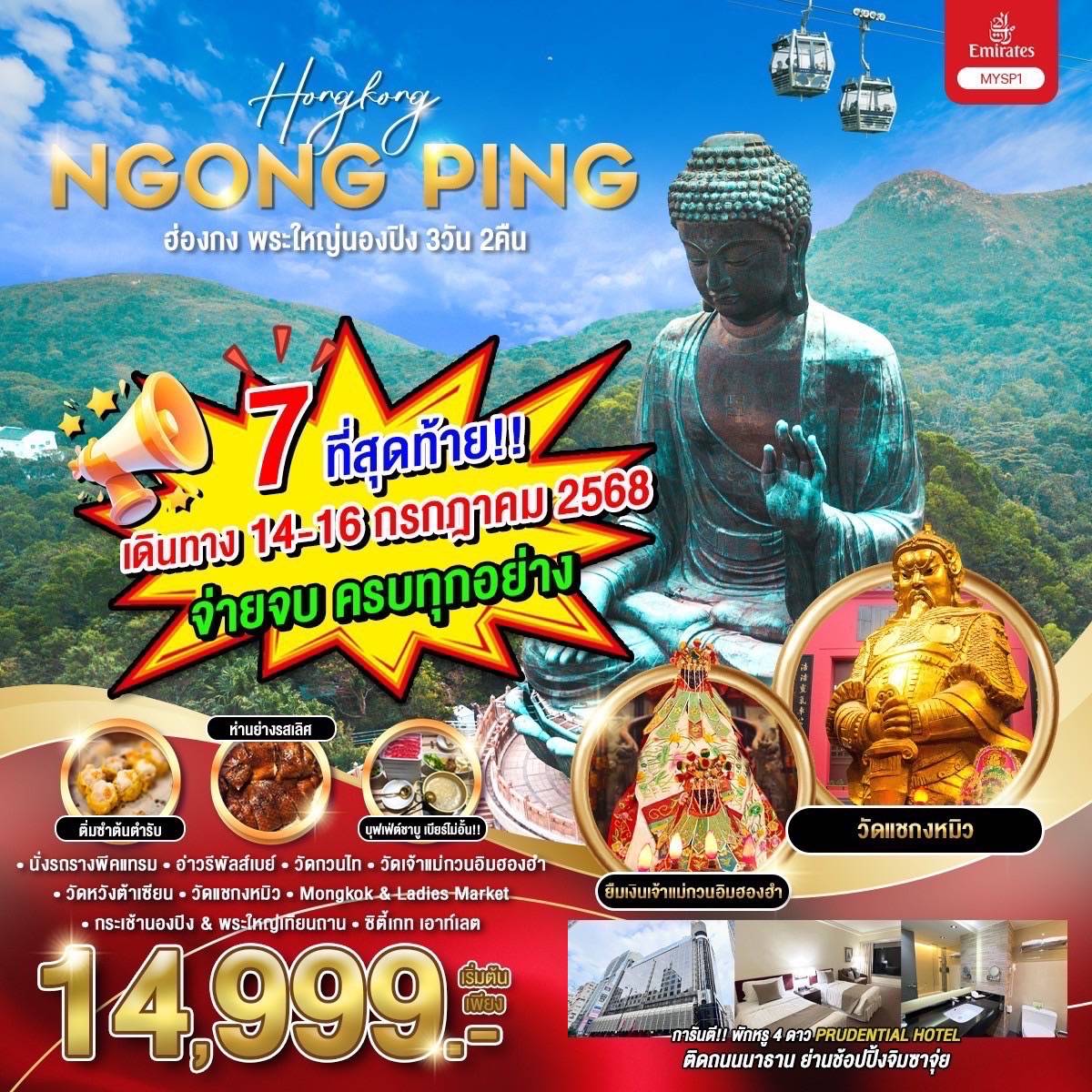 ฮ่องกง พระใหญ่นองปิง 3วัน2คืน (มิ.ย.-ก.ค.68)
