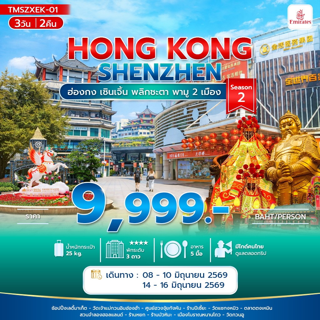 ฮ่องกง เซินเจิ้น พลิกชะตา พามู 2 เมือง 3วัน 2คืน