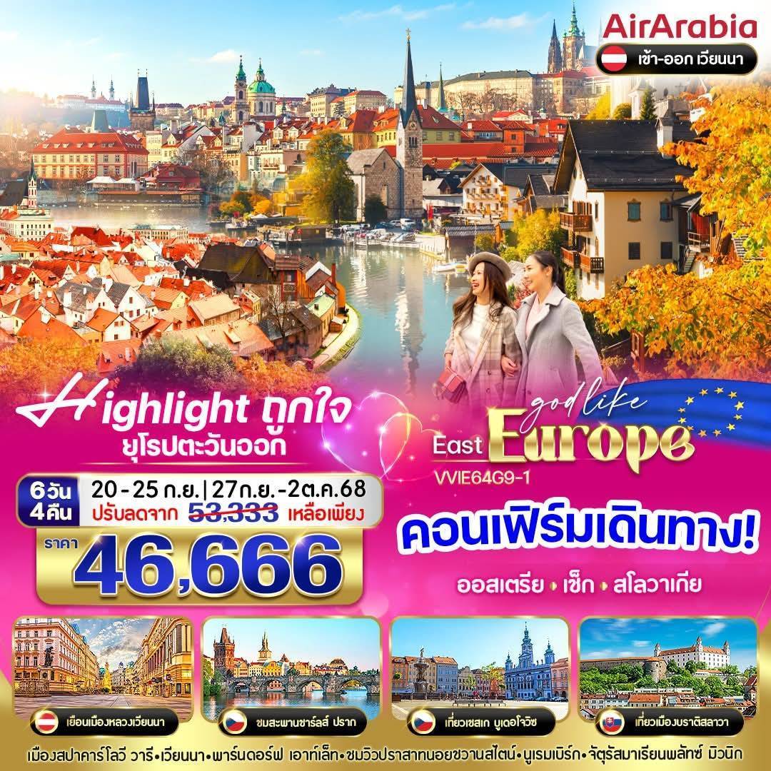 ถูกใจ East ยุโรป AT CZ SK 6 วัน 4 คืน BY G9