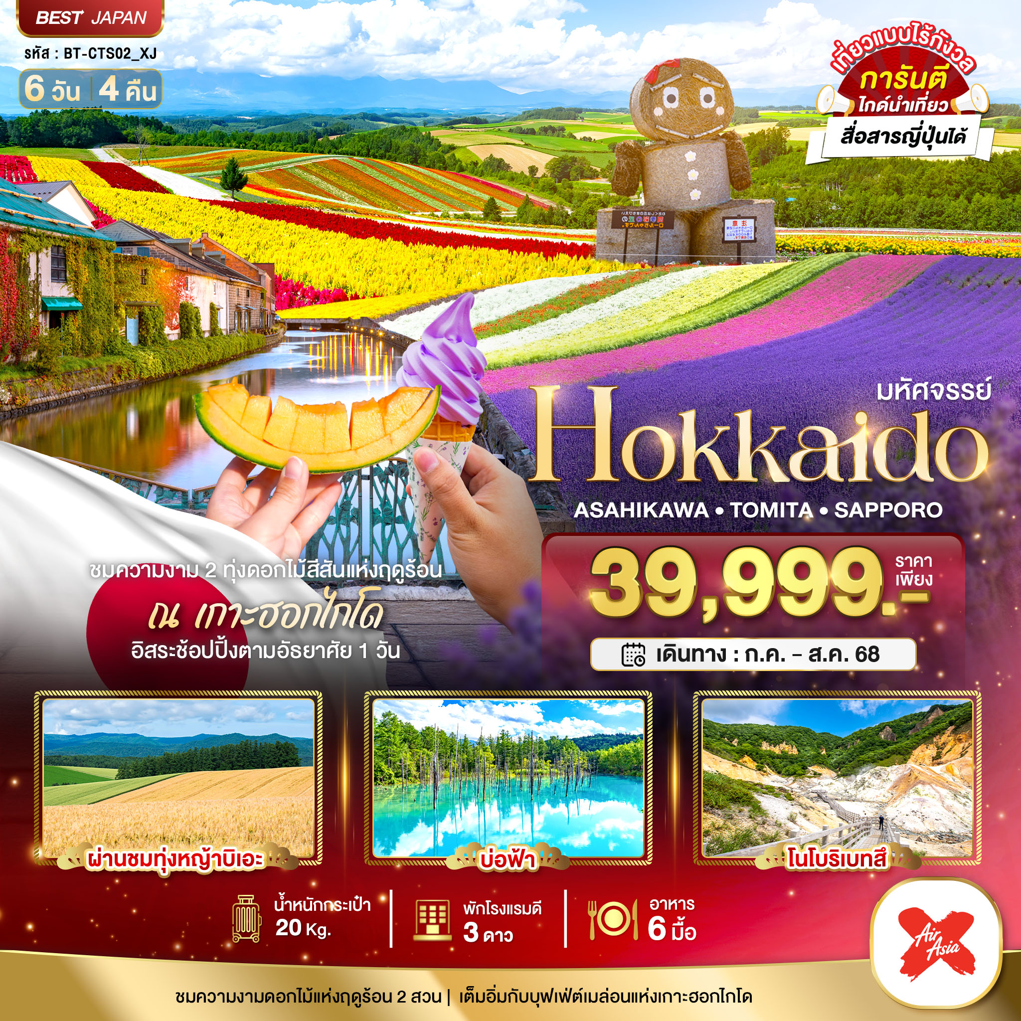 HOKKAIDO อาซาฮิกาว่า โทมิตะ ซัปโปโร 6D4N