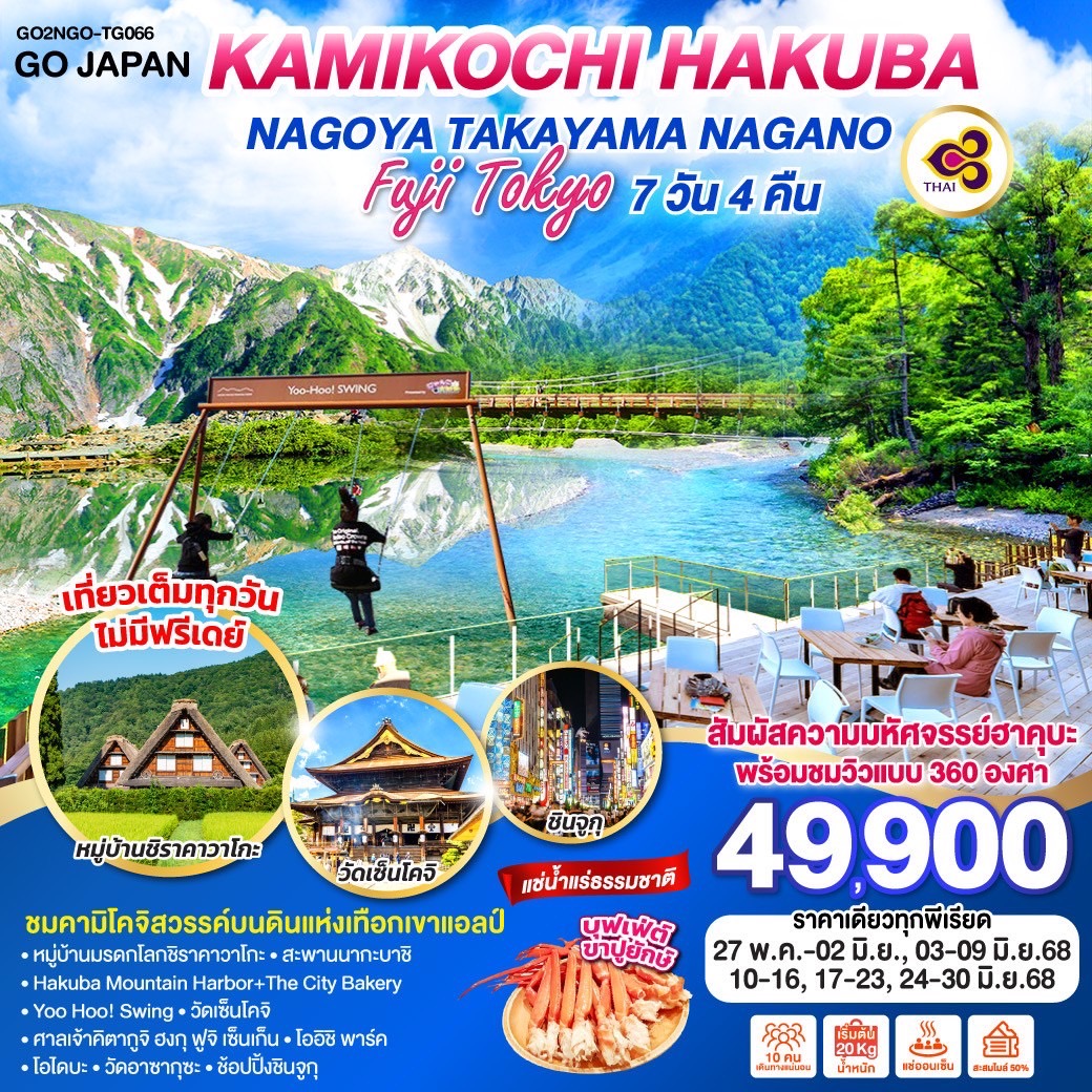 KAMIKOCHI HAKUBA NAGOYA TAKAYAMA NAGANO FUJI TOKYO 7D 4N โดยสายการบินไทย [TG]