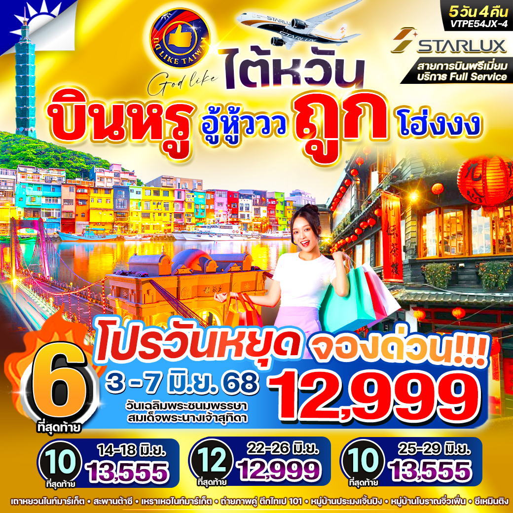 VTPE54JX-4 ไต้หวัน บินหรู อู้หู้วว ถูก โฮ้งงง 5วัน 4 คืน