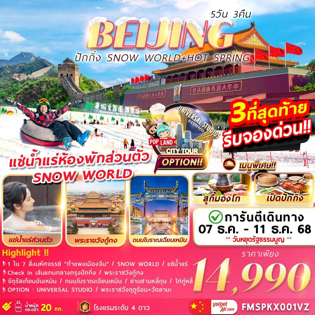 ปักกิ่ง SNOW WORLD+HOT SPRING 5วัน3คืน (FMSPKX001VZ)