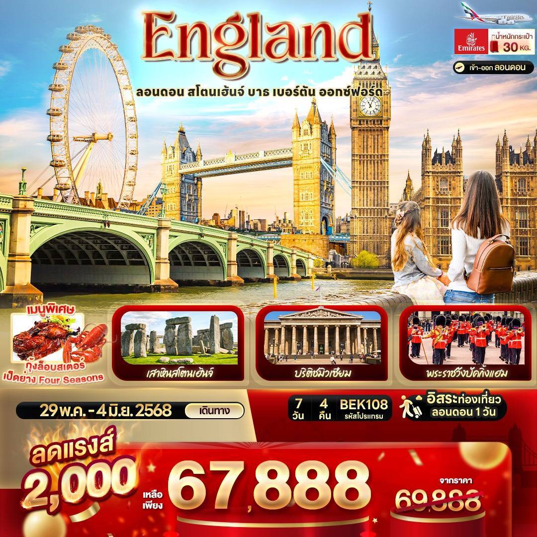 ENGLAND ลอนดอน สโตนเฮ้นจ์ บาธ เบอร์ตัน ออกซ์ฟอร์ด 7 วัน 4 คืน