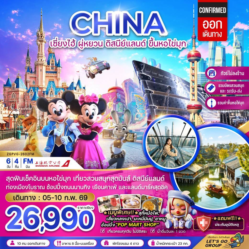 จีน เซี่ยงไฮ้ ผู่หยวน ดิสนีย์แลนด์ ขึ้นหอไข่มุก (ไม่ลงร้าน-รวมบัตรสวนสนุกรถรับส่ง-รวมค่าขึ้นหอไข่มุกแล้ว)