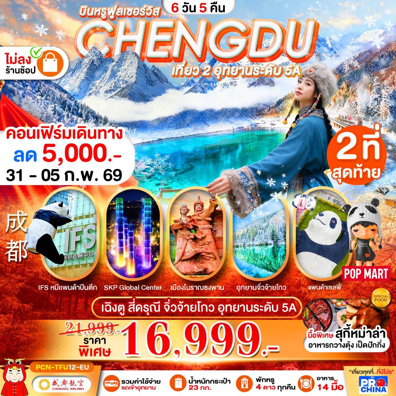 เฉิงตู - สี่ดรุณี -จิ่วจ้ายโกว-อุทยานระดับ5A 6D5N BYEU ทัวร์ไม่ลงร้าน