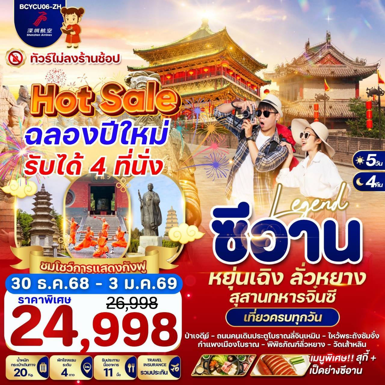 ซีอาน หยุ่นเฉิง ลั่วหยาง สุสานทหารจิ๋นซี 5วัน 4คืน