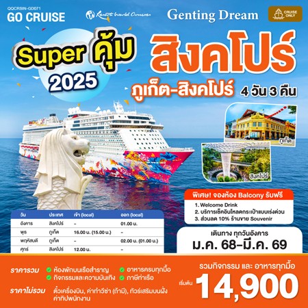 Super คุ้ม 2025 Genting Dream สิงคโปร์ - ภูเก็ต - สิงคโปร์ เดินทางวันอังคาร 4 วัน 3 คืน GD071