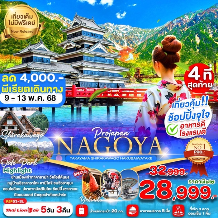 NAGOYA TAKAYAMA SHIRAKAWAGO HAKUBAIWATAKE 5D3N