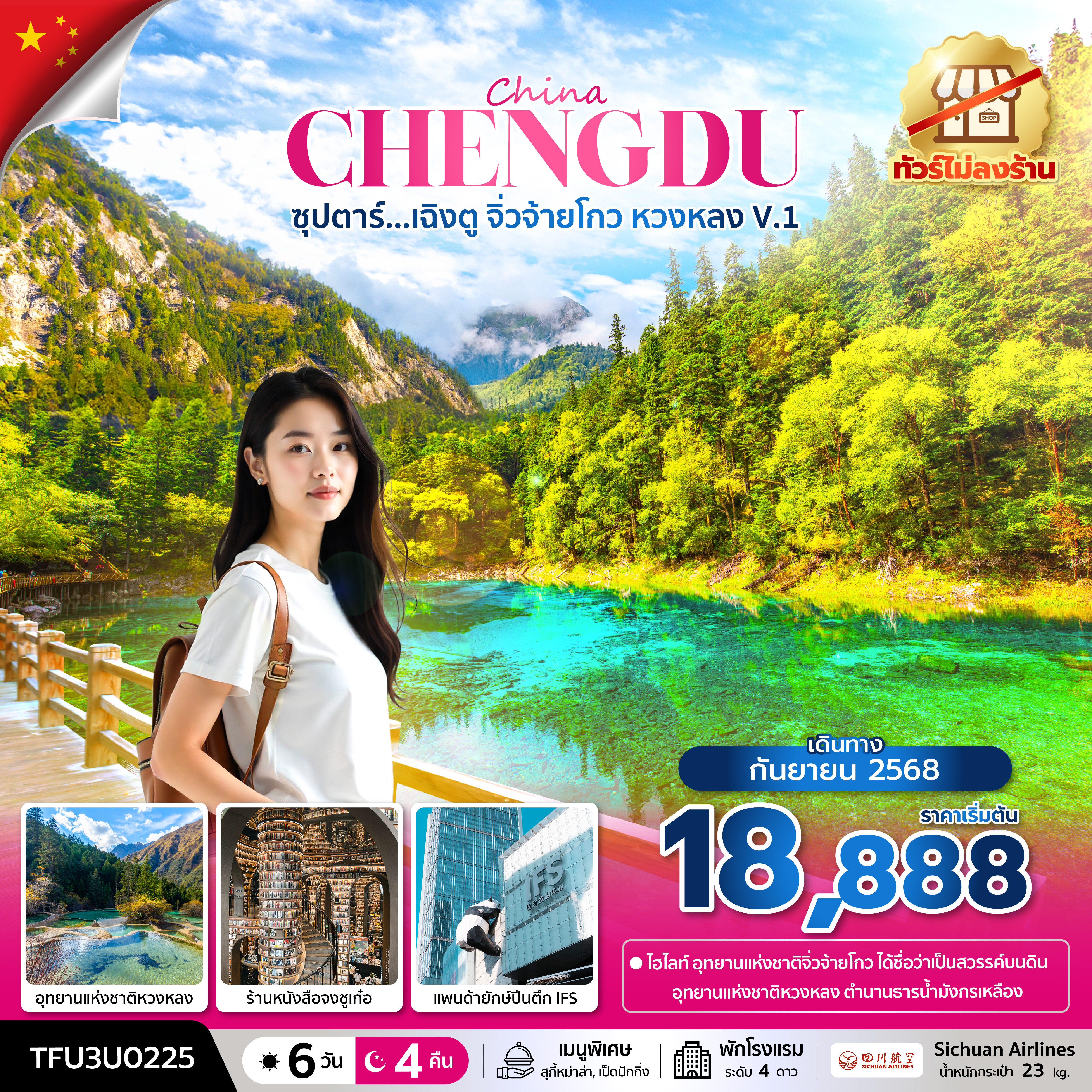 ซุปตาร์...เฉิงตู จิ่วจ้ายโกว หวงหลง V.1 6 วัน 4 คืน (ทัวร์ไม่ลงร้าน) (SEP 25) บินดึก-กลับค่ำ