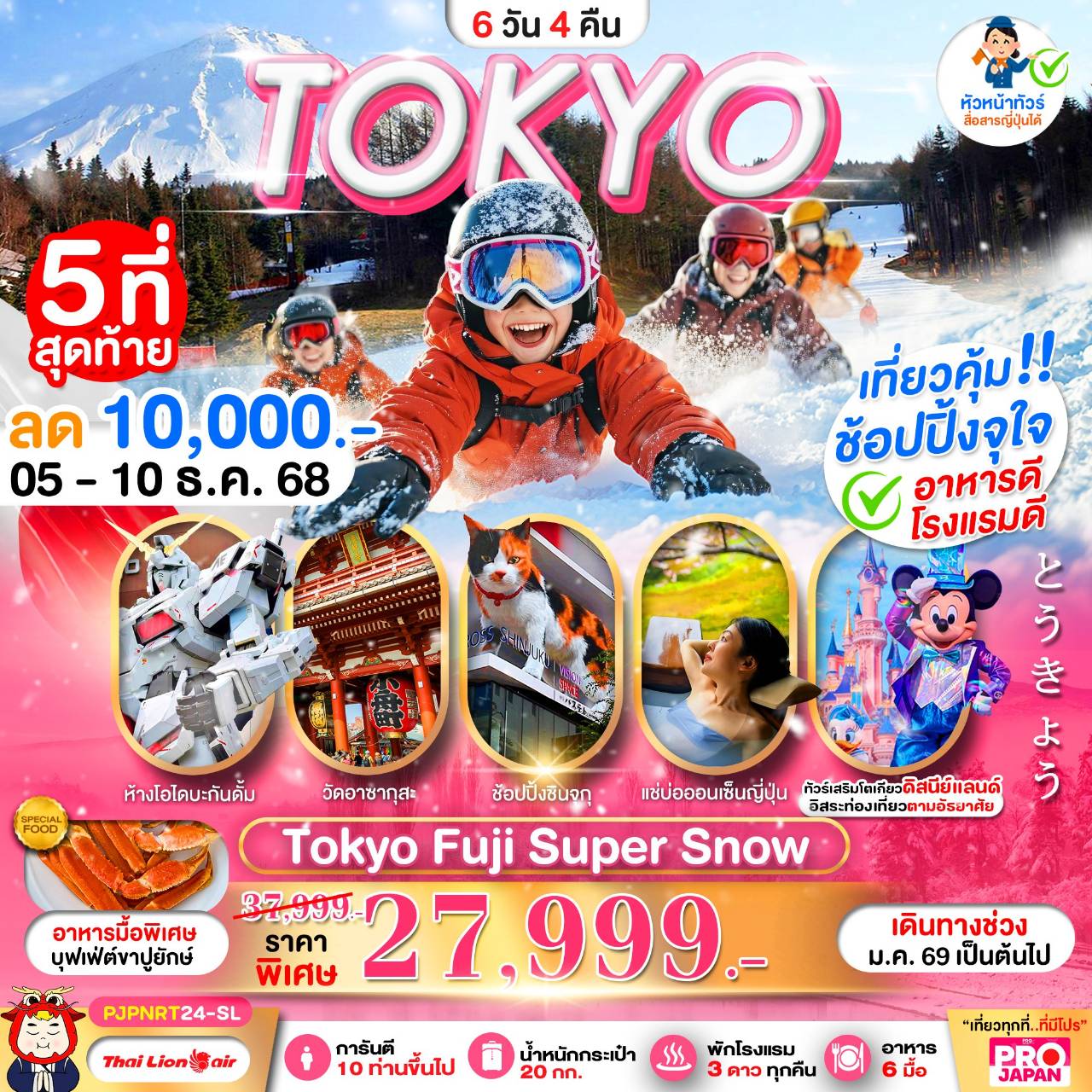 PRO TOKYO FUJI SUPER SNOW 6D4N