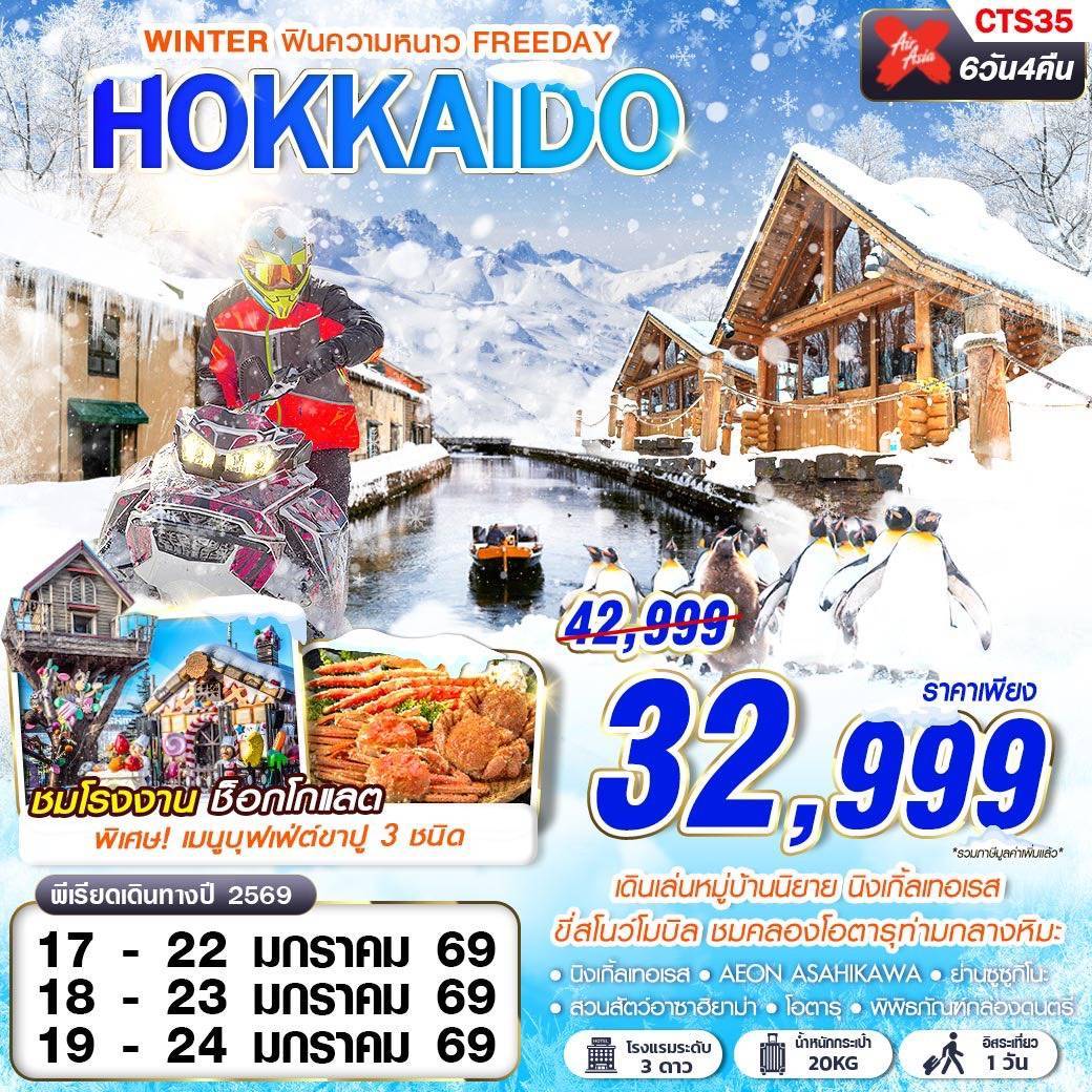 HOKKAIDO WINTER ฟินความหนาว (FREEDAY)(DEC-MAR) 6D4N