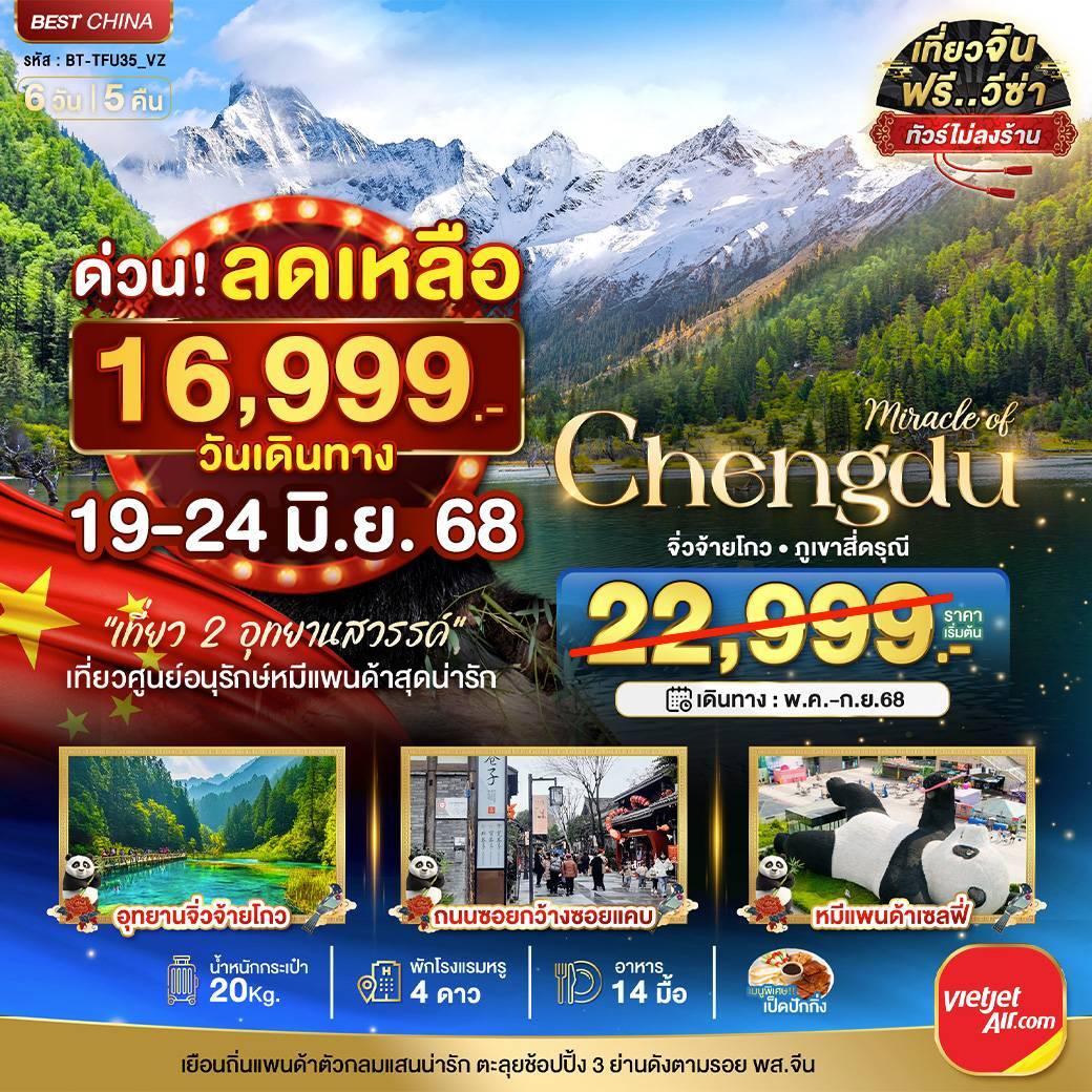 มหัศจรรย์...เฉิงตู จิ่วจ้ายโกว ภูเขาสี่ดรุณี (ไม่ลงร้าน) 6 วัน 5 คืน