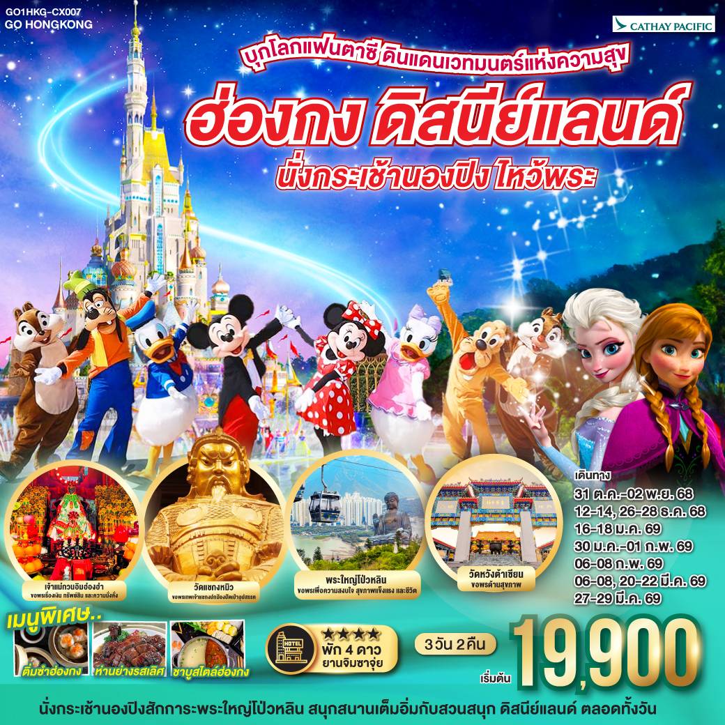บุกโลกแฟนตาซี ดินแดนเวทมนตร์แห่งความสุข ฮ่องกง ดิสนีย์แลนด์ นั่งกระเช้านองปิง ไหว้พระ 3 วัน 2 คืน
