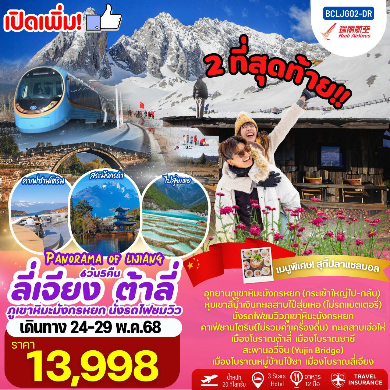 Panorama of Lijiang บินตรงลี่เจียง ต้าลี่ นั่งรถไฟชมวิวภูเขาหิมะมังกรหยก 6วัน5คืน