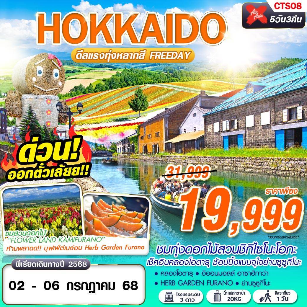 CTS08 XJ DMK HOKKAIDO ดีเเรงทุ่งหลากสี (FREEDAY) JUL-AUG 5D3N