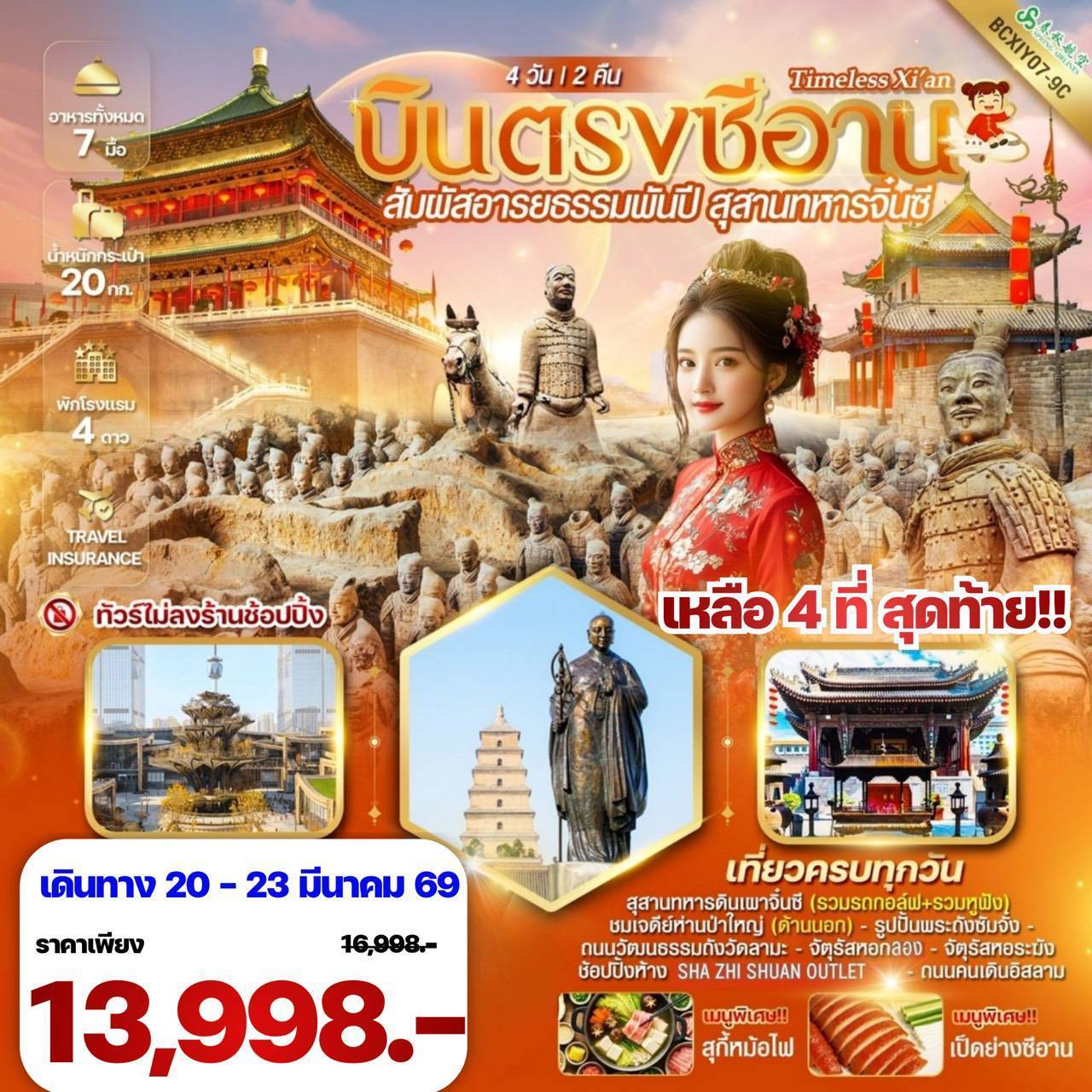 Timeless Xi’an บินตรงซีอาน สุสานทหารจิ๋นซี 4 วัน 2 คืน