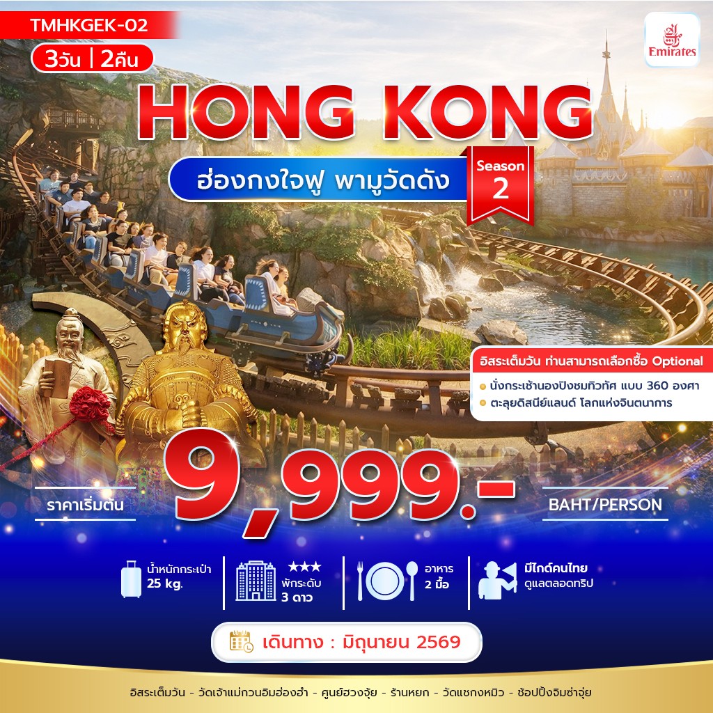ฮ่องกง ใจฟู พามูวัดดัง 3วัน 2คืน Season 2