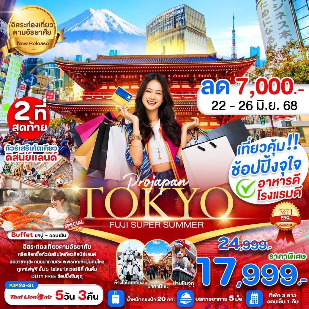 TOKYO FUJI SUPER SUMMER 5D3N