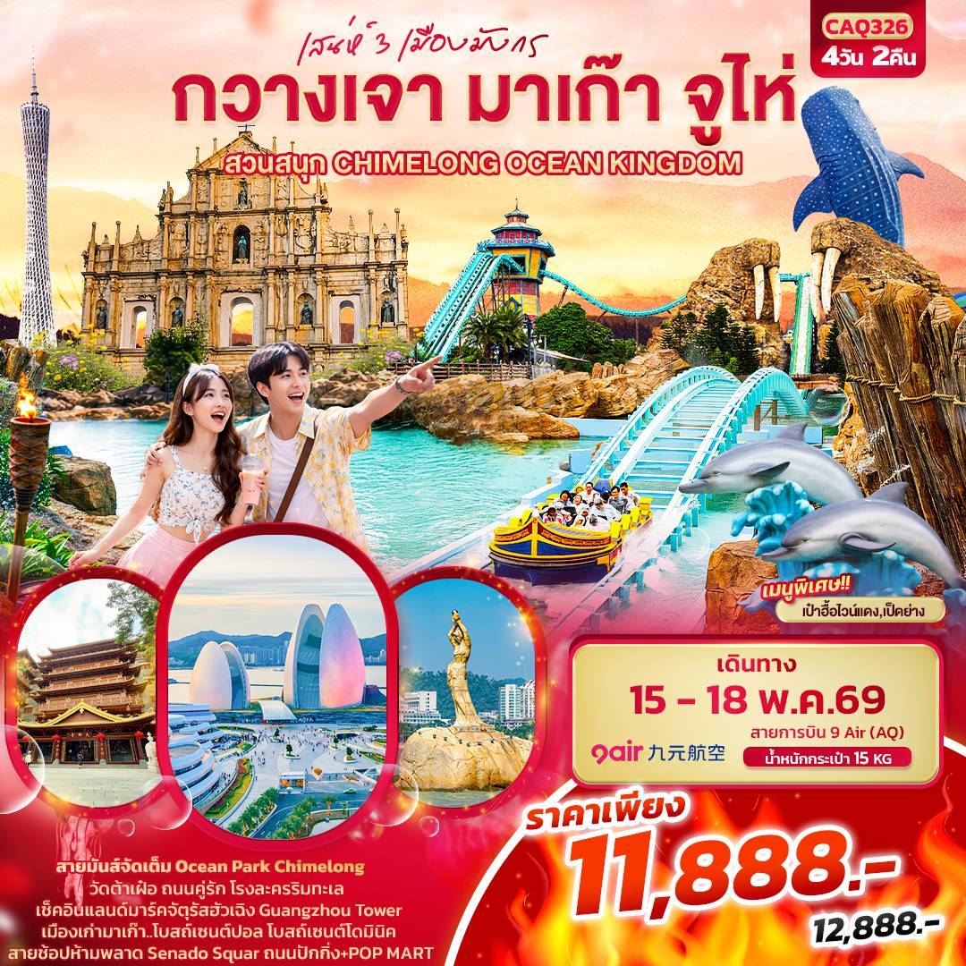 เสน่ห์ 3 เมืองมังกร กวางเจา มาเก๊า จูไห่ สวนสนุก CHIMELONG OCEAN KINGDOM