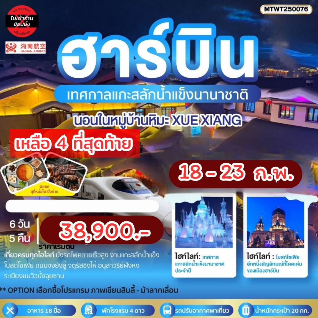 ฮาร์บิน-เทศกาลน้ำแข็ง Harbin Snow Festival 2026 นอนในหมู่บ้านหิมะ Xue xiang China snow town 6 วัน 5 คืน *เที่ยวเต็มสุข ไม่เข้าร้าน*