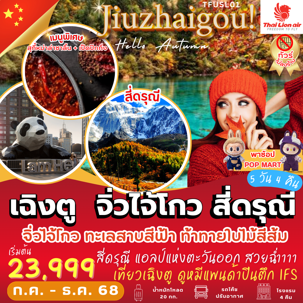 Jiuzhaigou Hello Autumn! เฉิงตู จิ่วไจ้โกว สี่ดรุณี (5 วัน 4 คืน)