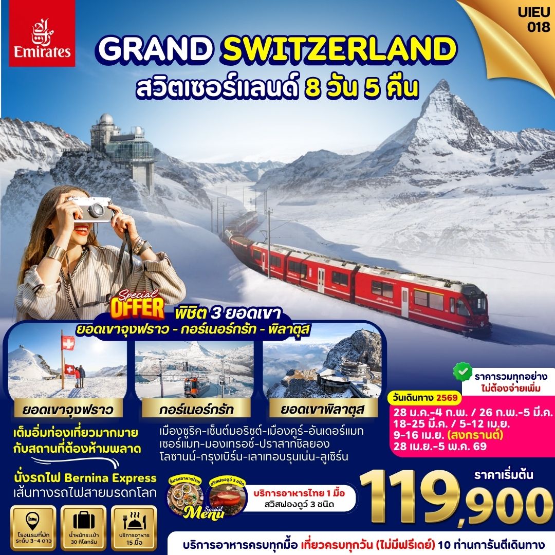 Grand Switzerland 8 วัน  3 ยอดเขา - รถไฟ Bernina Express