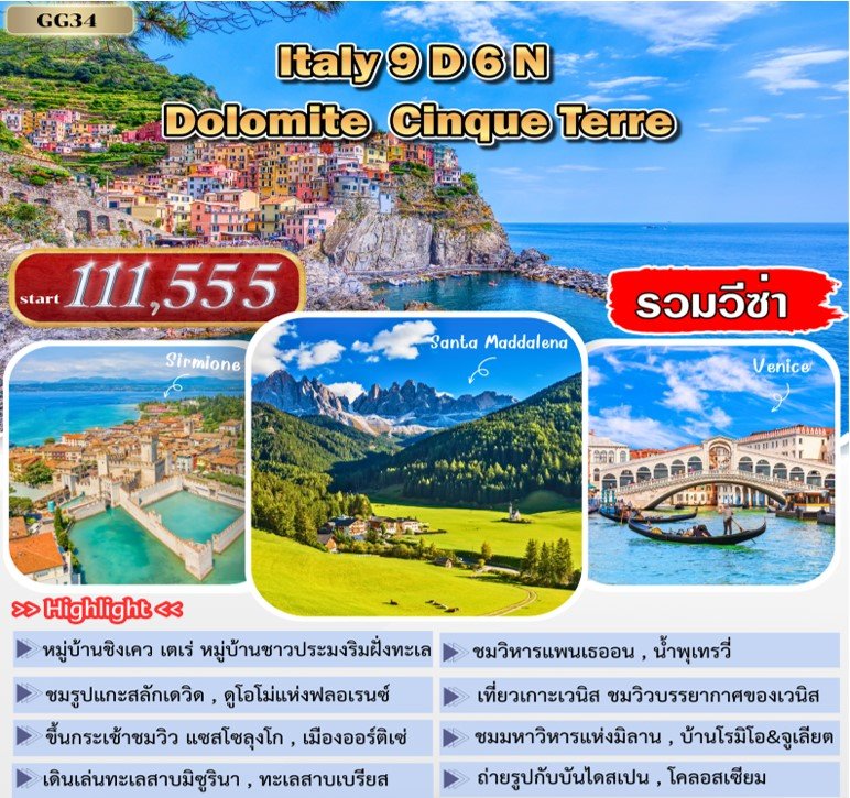 อิตาลี โดโลไมต์ ชิงกัว เตเร่ 9 วัน 6 คืน (Apr  2026)