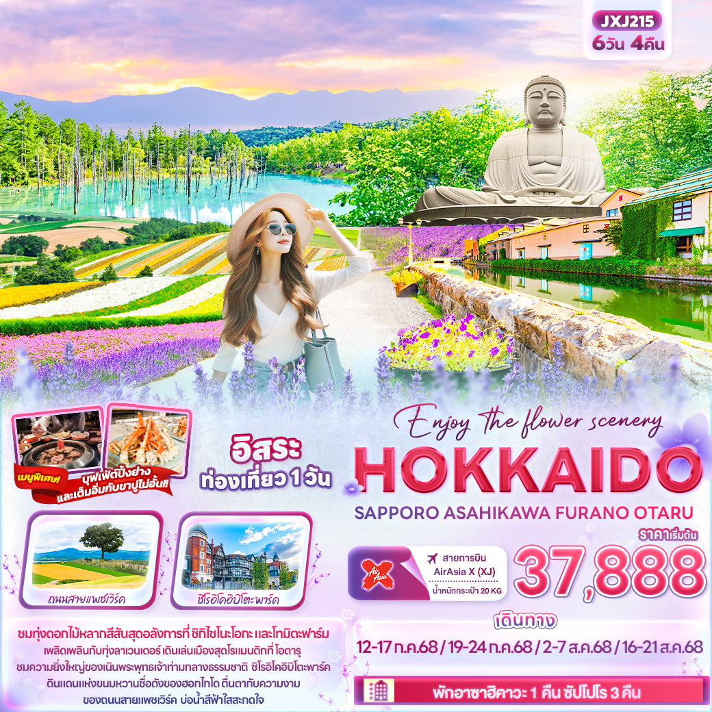 Enjoy the flower scenery HOKKAIDO  SAPPORO ASAHIKAWA FURANO OTARU 6วัน 4คืน