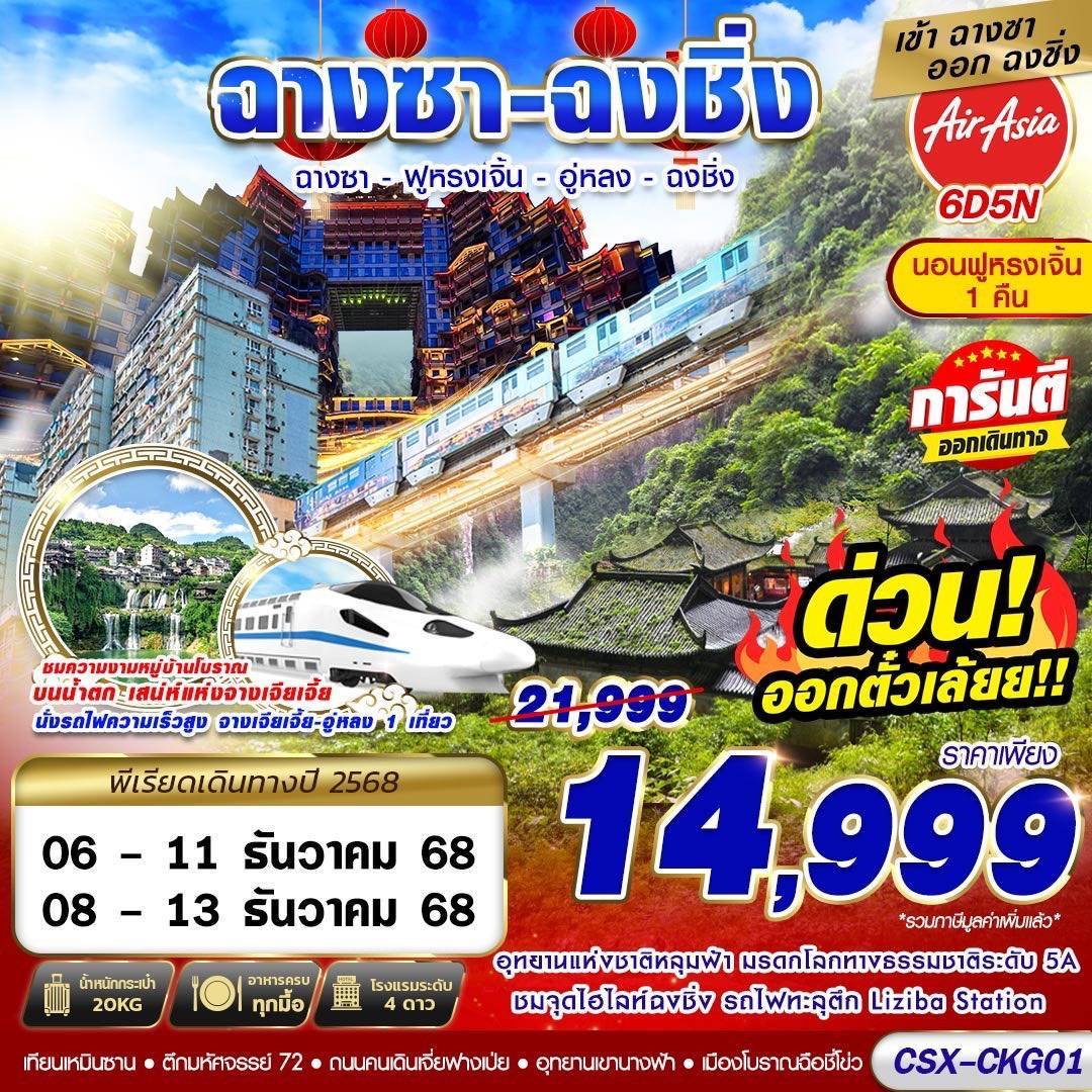 บินลงฉางซา - ฟูหรงเจิ้น - อู่หลง - ฉงชิ่ง 6D5N (DEC-MAR69)