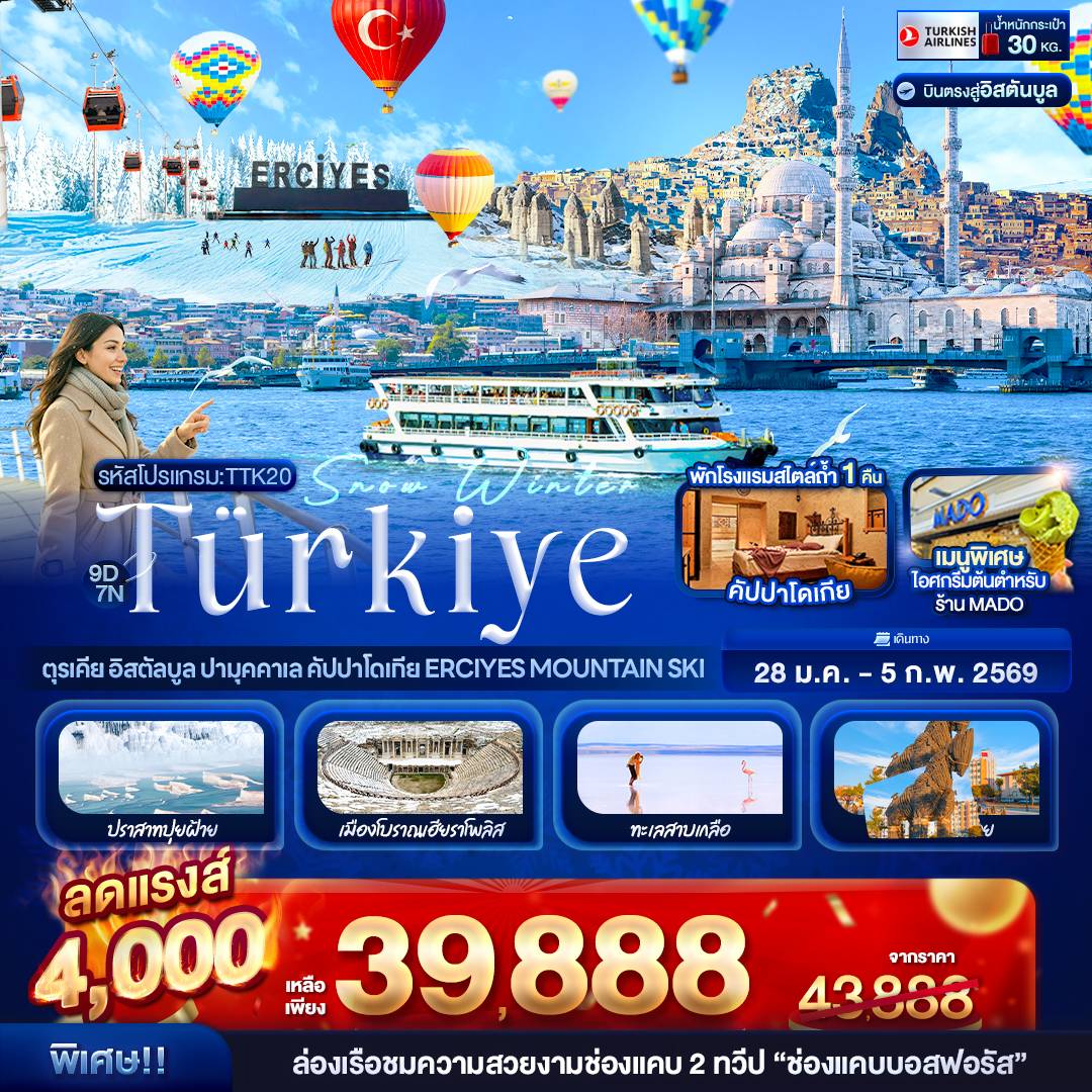 Snow Winter Türkiye ตุรเคีย อิสตัลบูล ปามุคคาเล คัปปาโดเกีย Erciyes Mountain Ski 9 วัน 7 คืน