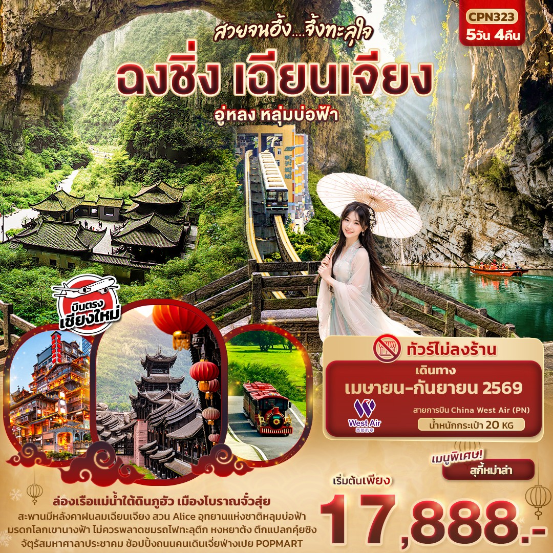 สวยจนอึ้ง... จึ้งทะลุใจ ฉงชิ่ง เฉียนเจียง อู่หลง เขานางฟ้า หลุมบ่อฟ้า 5วัน 4คืน (บินตรงเชียงใหม่)