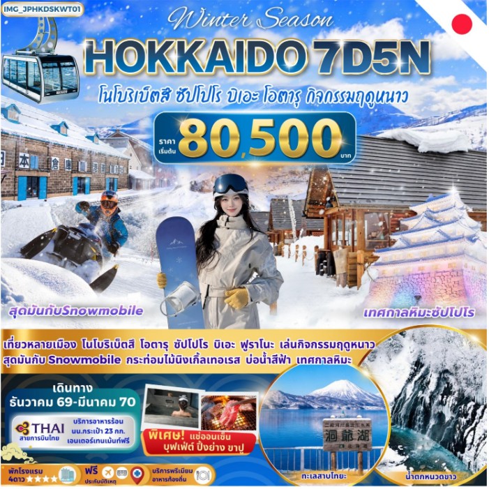 ทัวร์ญี่ปุ่น HOKKAIDO ฮอกไกโด โนโบริเบ็ตสึ ฟุราโนะ บิเอะ ซัปโปโร โอตารุ