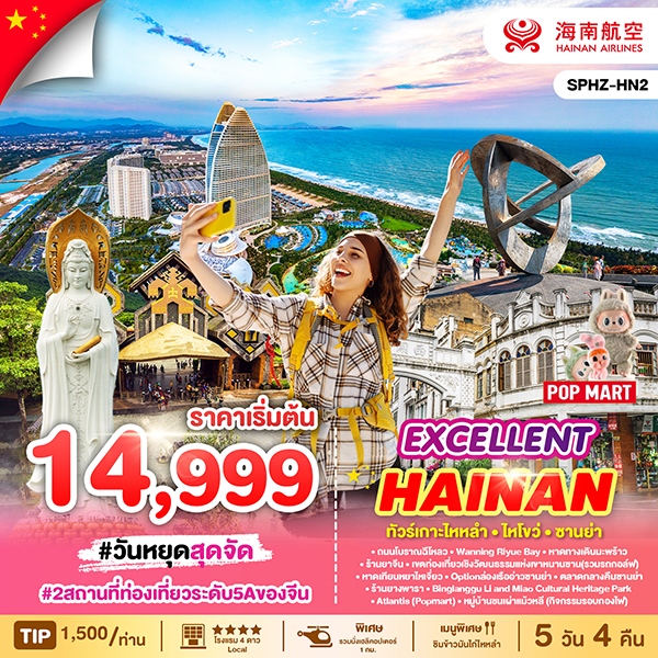 ทัวร์เกาะไหหลำ - ไหโขว่ - ซานย่า (5 วัน 4 คืน) สายการบิน Hainan Airlines