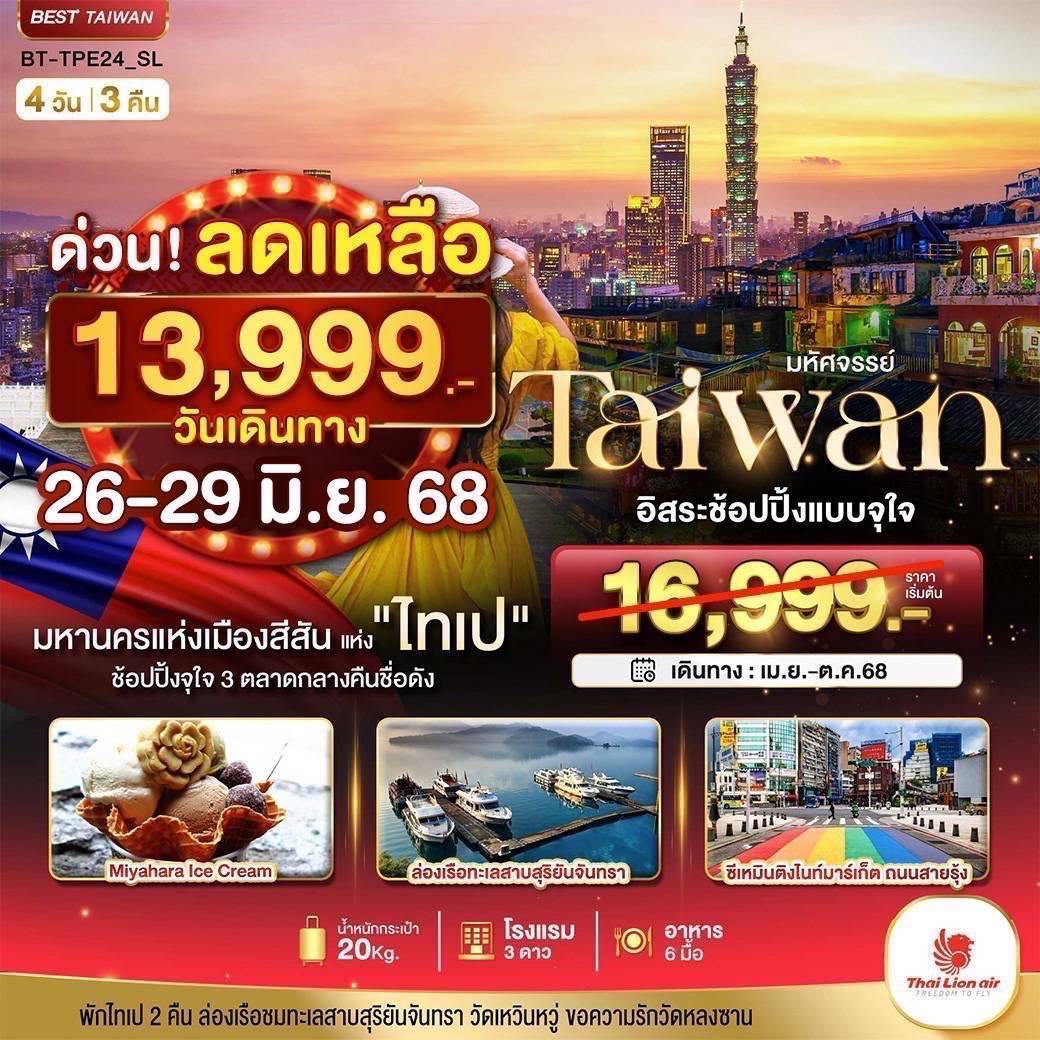 มหัศจรรย์..TAIPEI อิสระช้อปปิ้งแบบจุใจ 3 ตลาดกลางคืนชื่อดัง 4 วัน 3 คืน