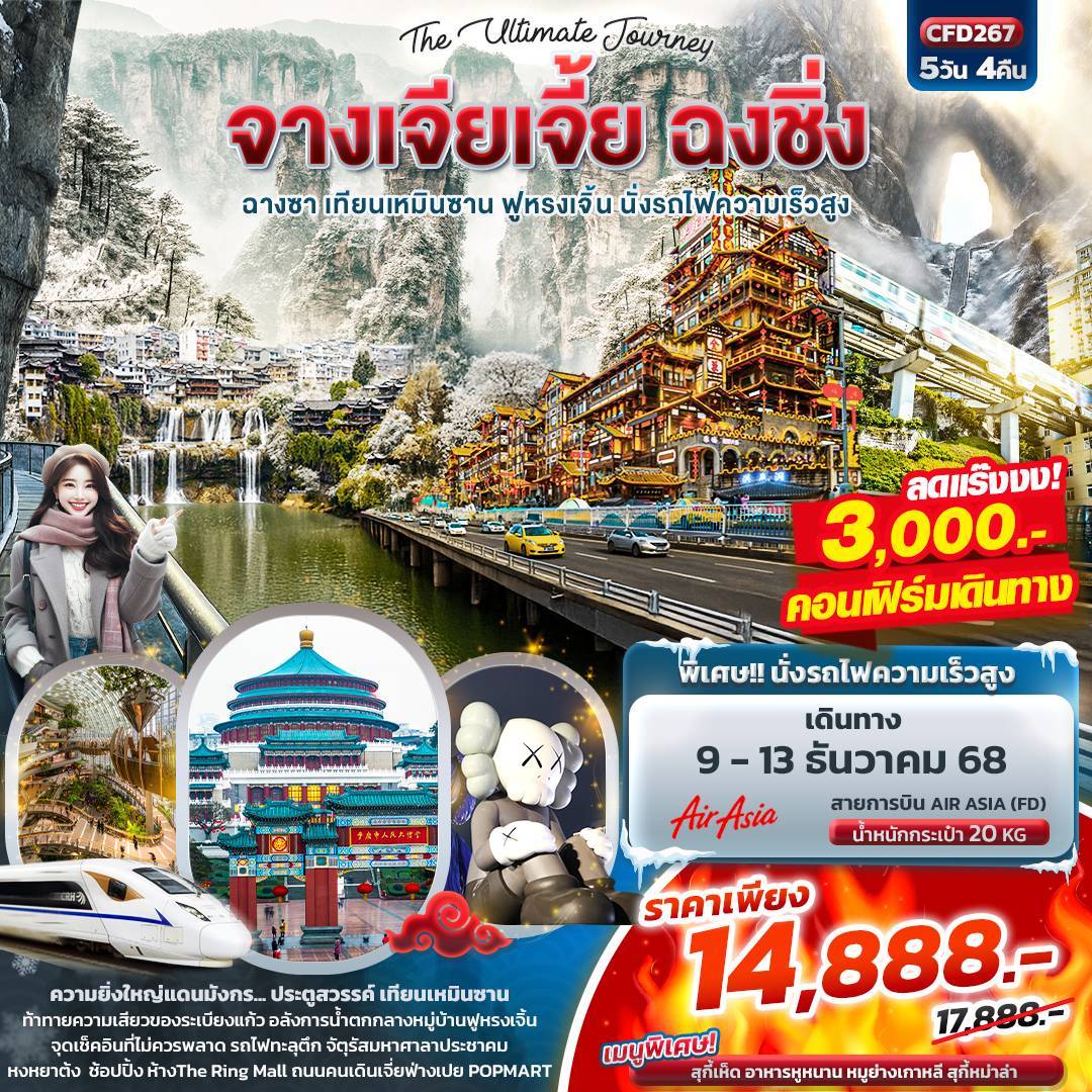 The Ultimate Journey จางเจียเจี้ย ฉงชิ่ง ฉางซา เทียนเหมินซาน ฟูหรงเจิ้น นั่งรถไฟความเร็วสูง 5วัน 4คืน