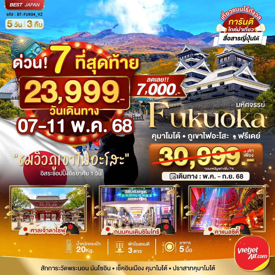 ดาวน์โหลดรูป มหัศจรรย์...FUKUOKA คุมาโมโต้ ภูเขาไฟอะโสะ ฟรีเดย์ 5 วัน 3 คืน