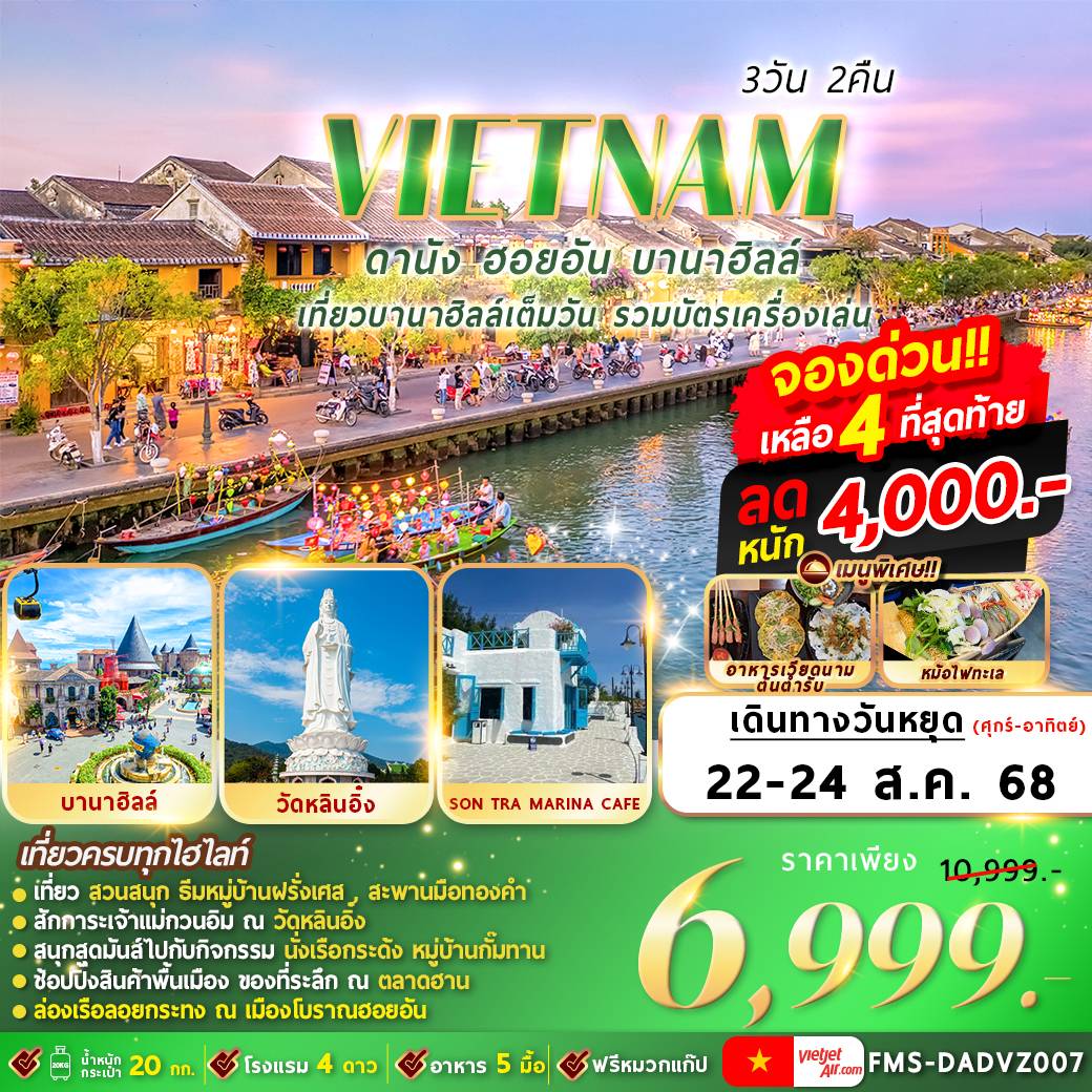 FMS-DADVZ007 เวียดนาม : ดานัง ฮอยอัน บานาฮิลล์ 3D2N By VZ