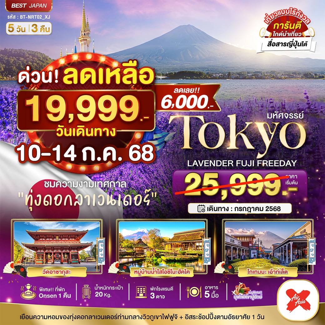 มหัศจรรย์...TOKYO LAVENDER FUJI FREEDAY 5 วัน 3 คืน
