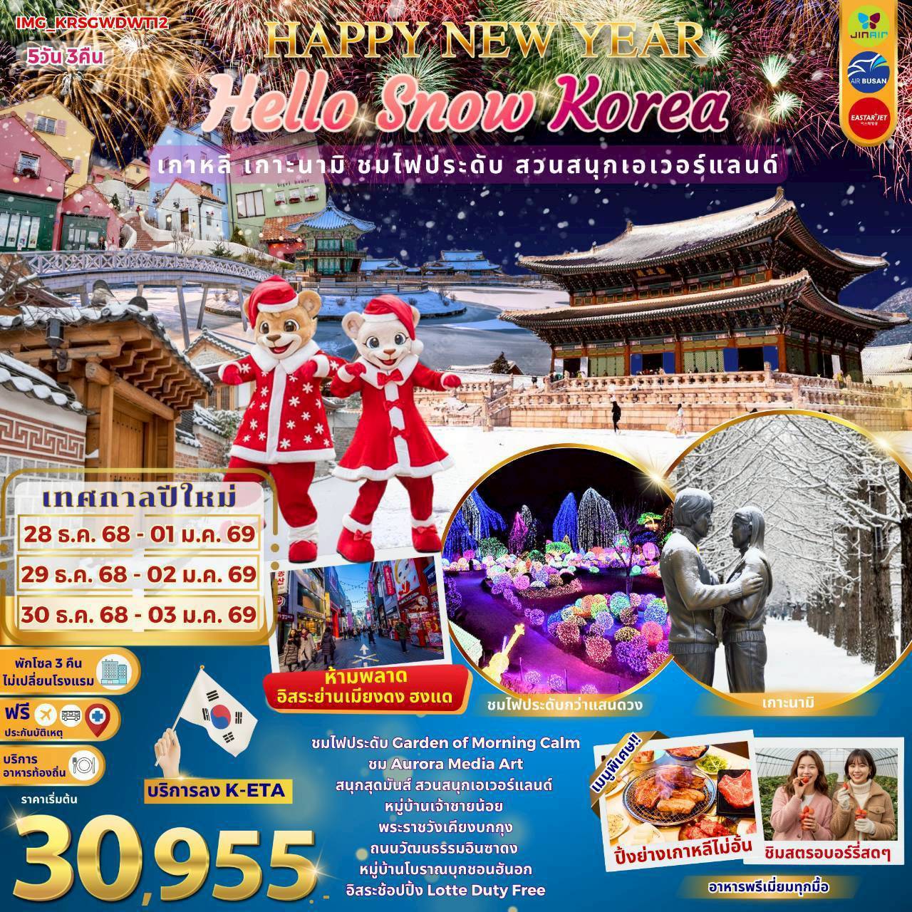 ทัวร์เกาหลี HAPPY NEW YEAR Hello Snow Korea เกาะนามิ สัมผัสอากาศหนาว ชมไฟประดับ สวนสนุกเอเวอร์แลนด์