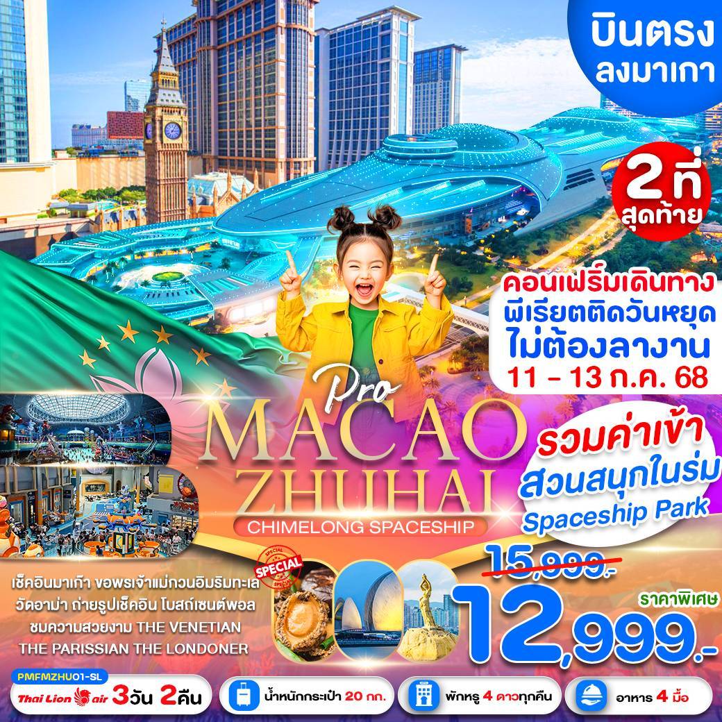 PRO MACAO-ZHUHAI CHIMELONG SPACESHIP PARK 3D2N