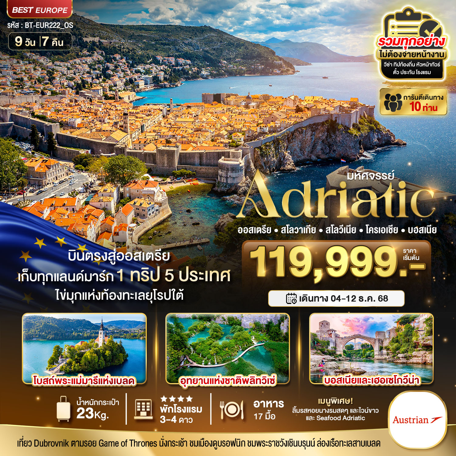 มหัศจรรย์...เอเดรียติก (ออสเตรีย สโลวาเกีย สโลวีเนีย โครเอเชีย บอสเนีย) 9 วัน 7 คืน