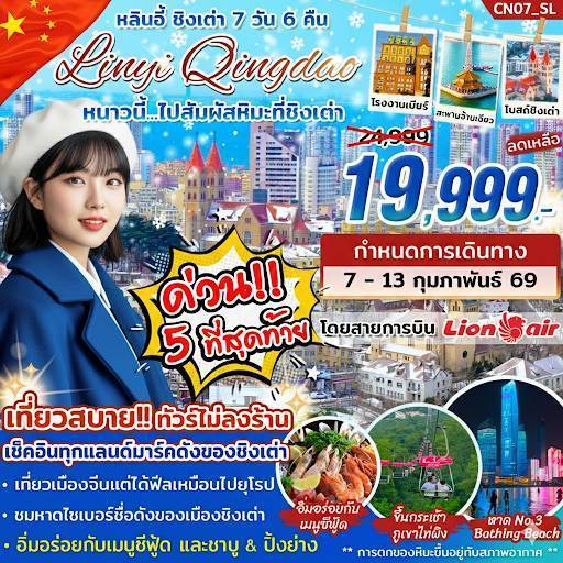 ทัวร์จีน หลินอี้ ชิงเต่า 7วัน 6คืน (SL)