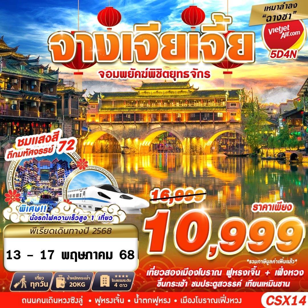 CSX14 VZ BKK เหมาลำฉางซา จางเจียเจี้ย จอมพยัคฆืพิชิตยุทธจักร 5D4N