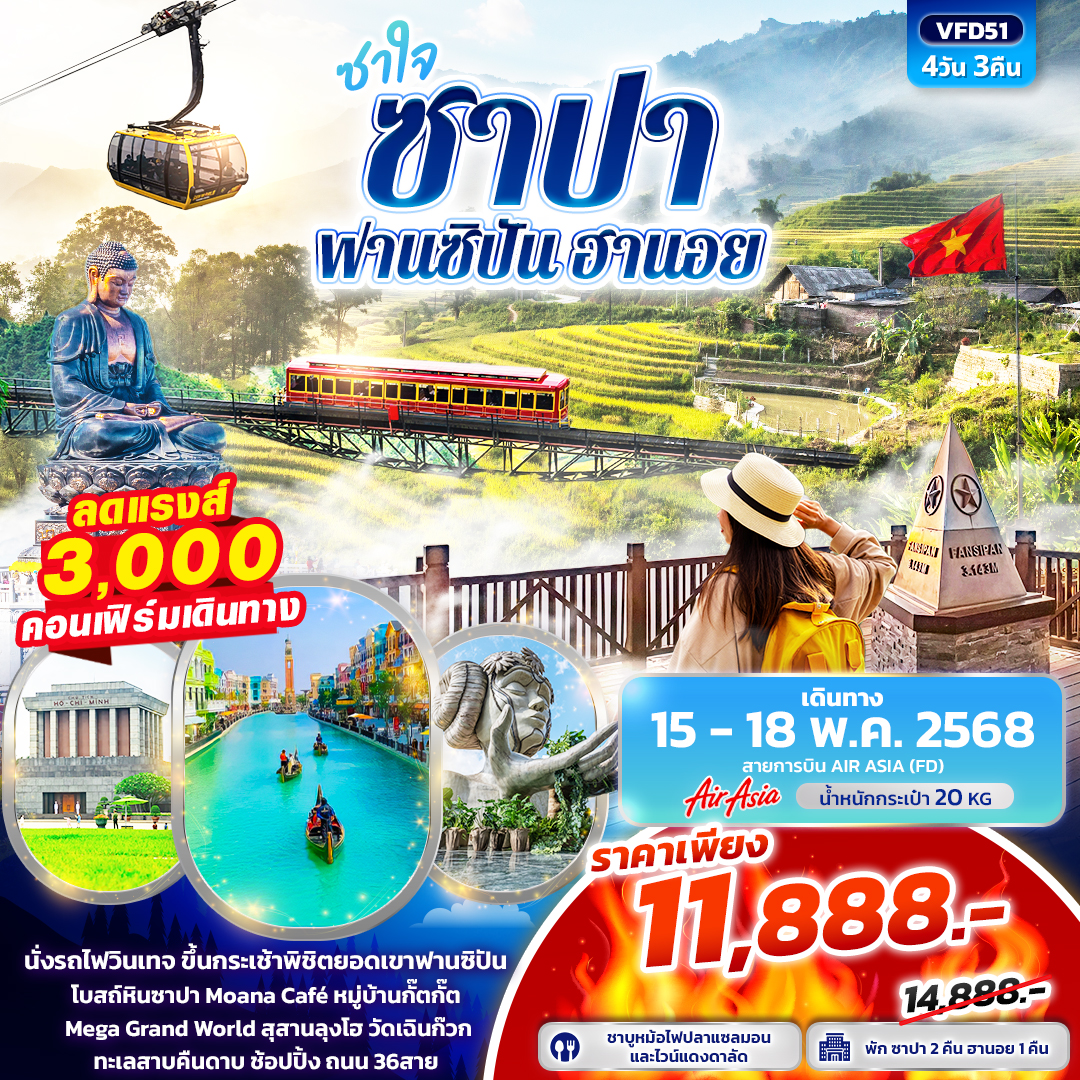 VFD51 - rpu2q ซาใจ ซาปา ฟานซิปัน ฮานอย 4วัน 3คืน