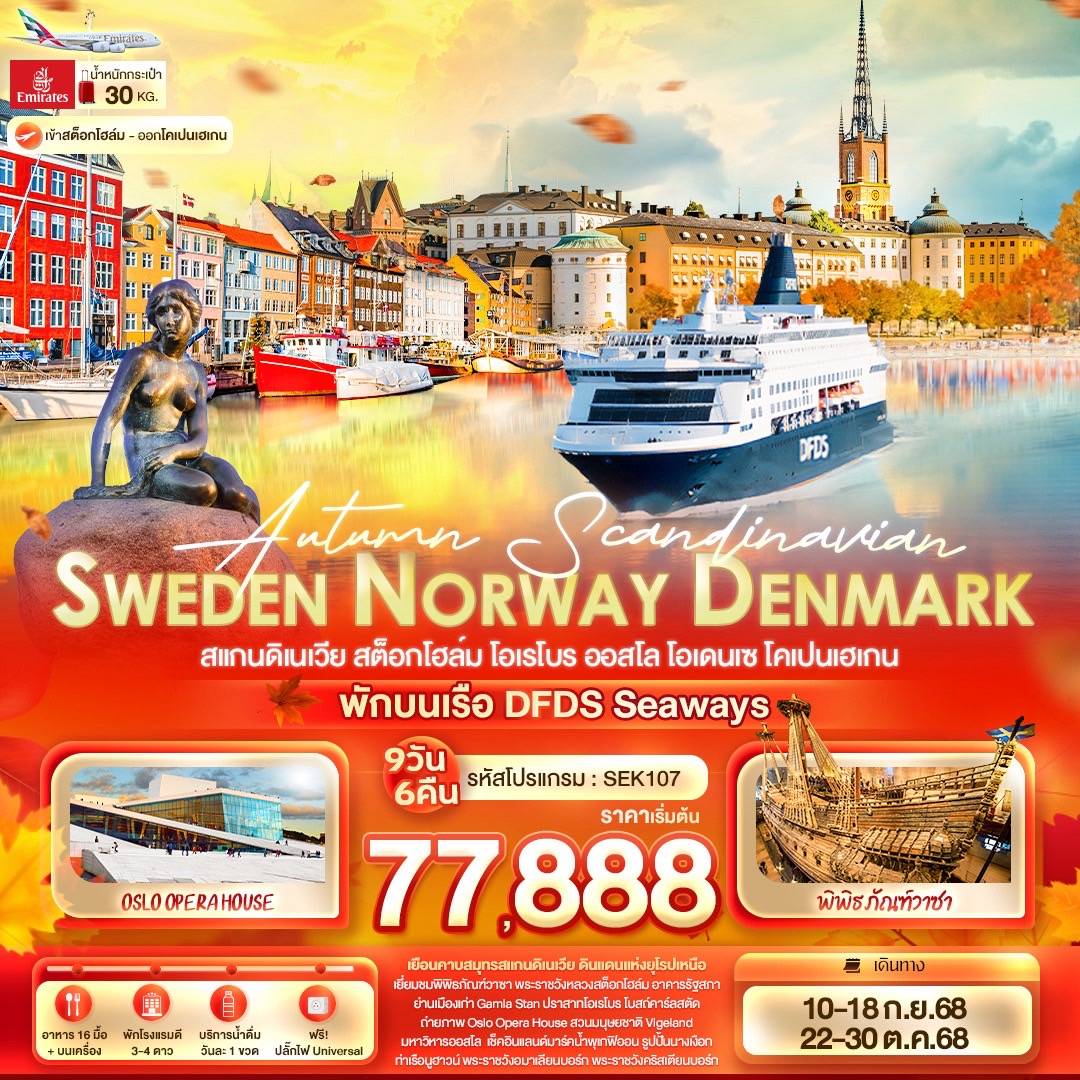 Autumn Scandinavian SWEDEN NORWAY DENMARK สแกนดิเนเวีย สต็อกโฮล์ม โอเรโบร ออสโล โอเดนเซ โคเปนเฮเกน 9 วัน 6 คืน