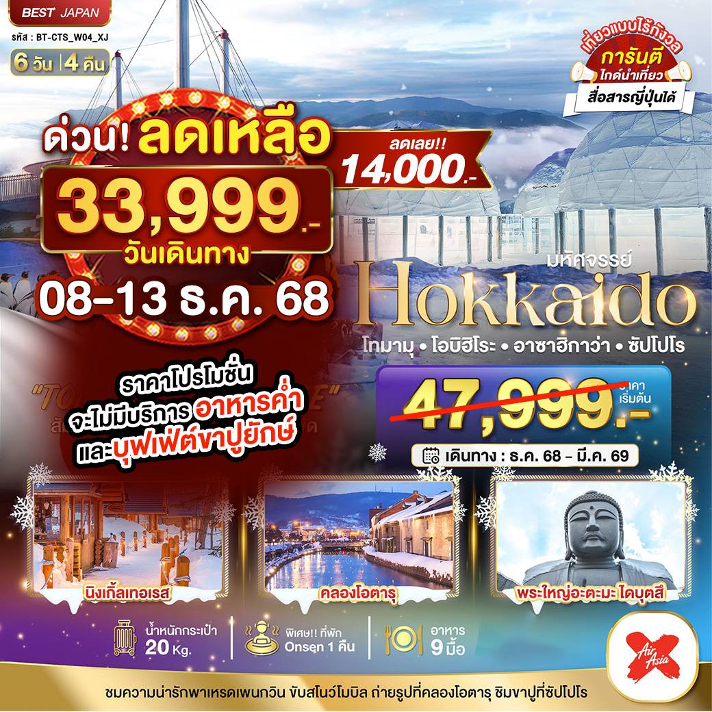 มหัศจรรย์...HOKKAIDO โทมามุ โอบิฮิโระ อาซาฮิกาว่า ซัปโปโร 6 วัน 4 คืน