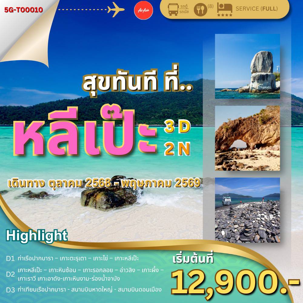 สุขทันที ที่หลีเป๊ะ 3 วัน 2 คืน โดย..แอร์เอเซีย