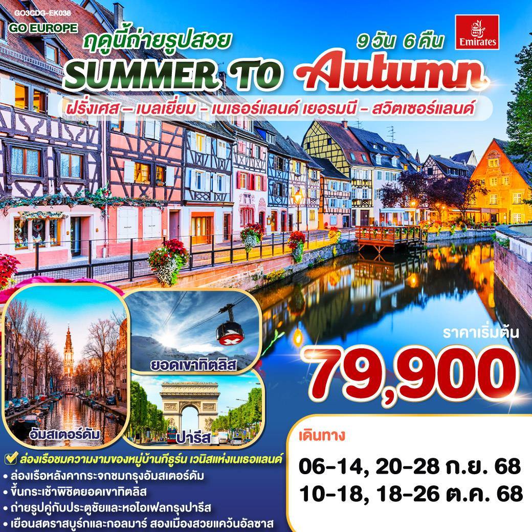 SUMMER TO AUTUMN ฤดูนี้ถ่ายรูปสวย.. ฝรั่งเศส – เบลเยี่ยม - เนเธอร์แลนด์ เยอรมนี - สวิตเซอร์แลนด์ 9 วัน 6 คืน โดยสายการบินเอมิเรทซ์ (EK)